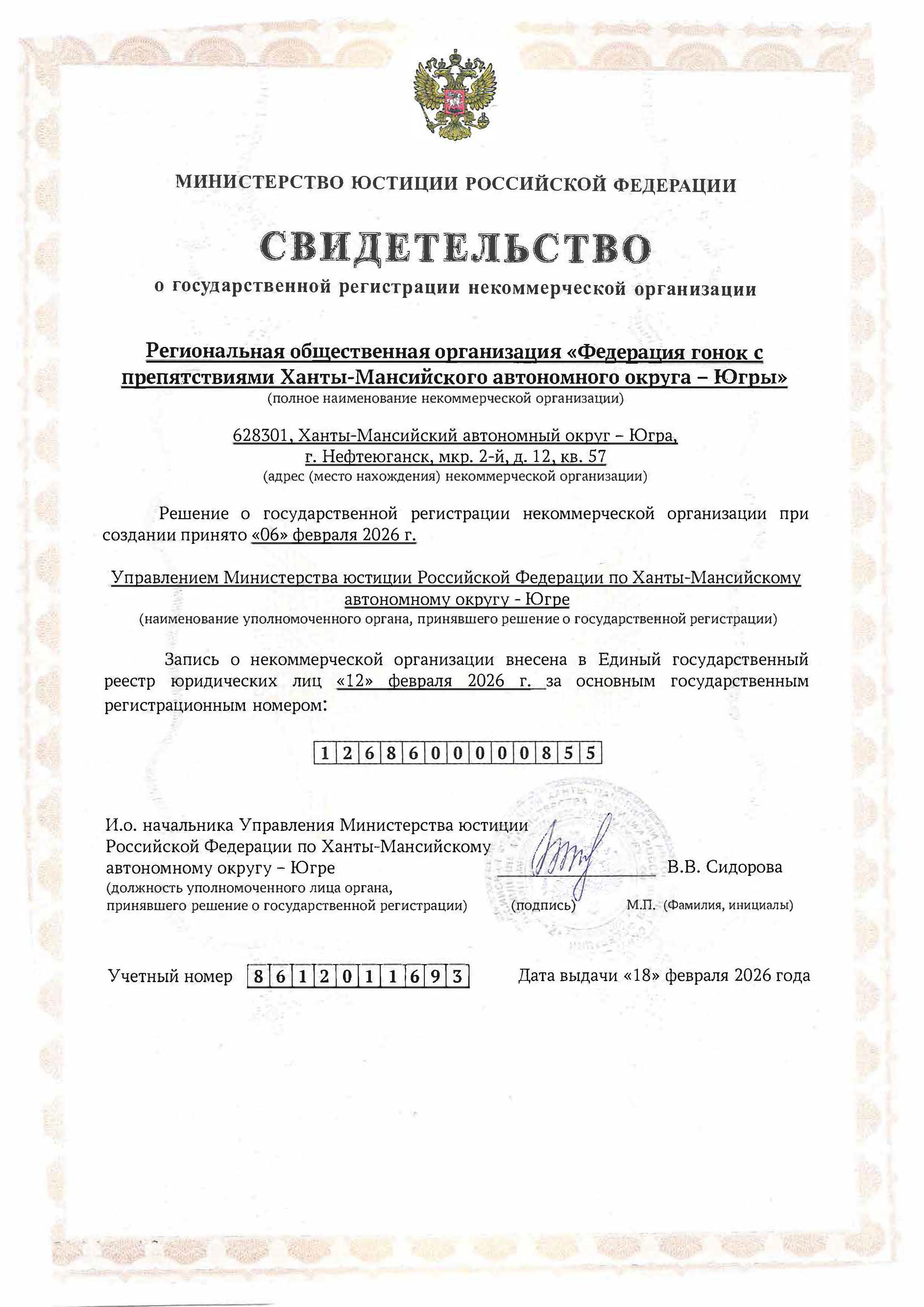 Свидетельство НКО