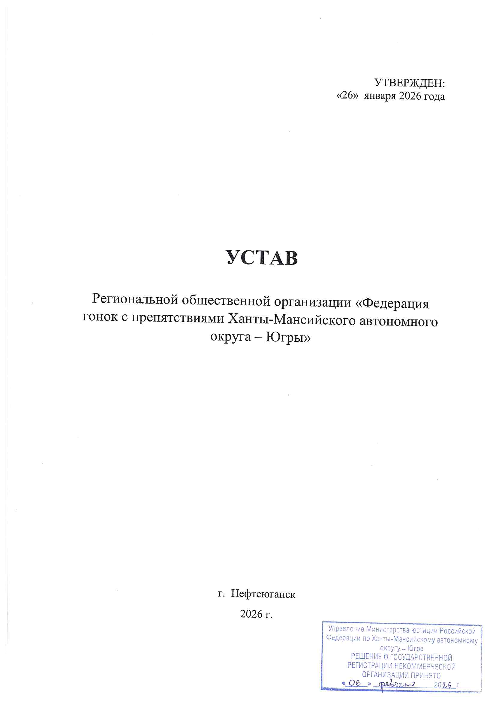 Устав (Минюст)